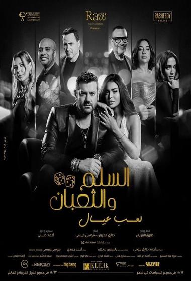 فيلم السلم والثعبان:لعب عيال 2026 مترجم - باهي فيلم