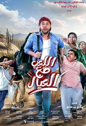 اللعب مع العيال