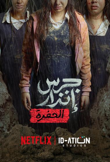 فيلم جرس إنذار الحفرة 2026 مترجم - باهي فيلم