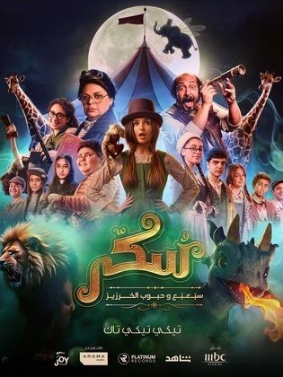 يوميات سكر سبعبع وحبوب الخرزيز
