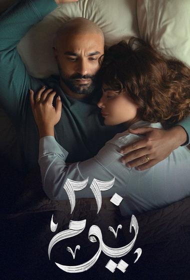 فيلم 220 يوم 2025 مترجم - باهي فيلم