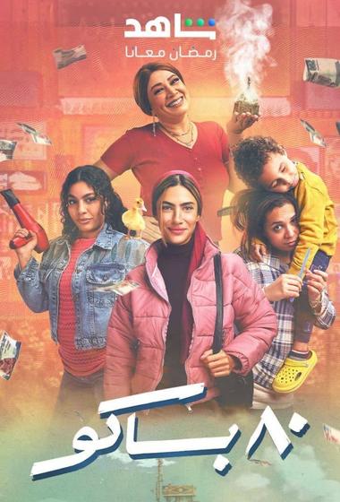 فيلم 80 باكو 2025 مترجم - باهي فيلم