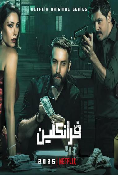 فيلم Franklin فرانكلين 2025 مترجم - باهي فيلم
