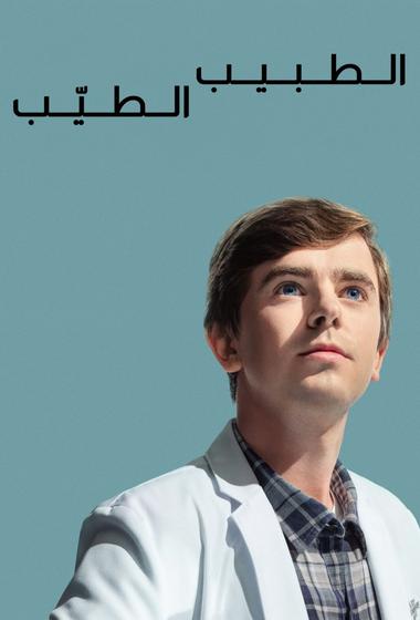 فيلم The Good Doctor 2017–2024 مترجم - باهي فيلم