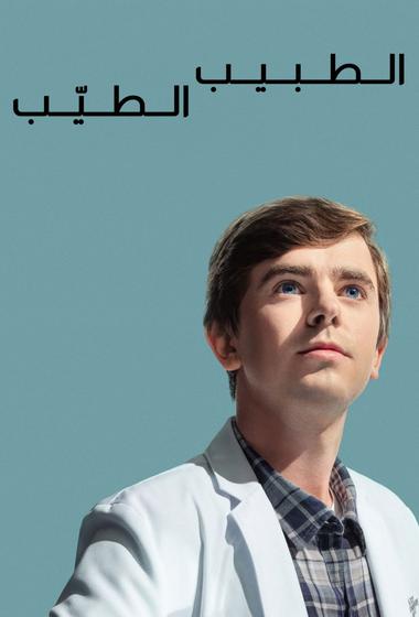 فيلم The Good Doctor 2017–2024 مترجم - باهي فيلم