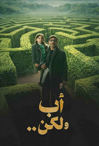 فيلم اب ولكن 2026 مترجم - باهي فيلم