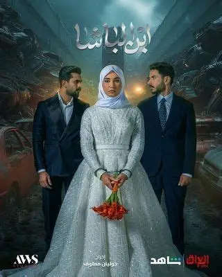 فيلم ابن الباشا 2025 مترجم - باهي فيلم