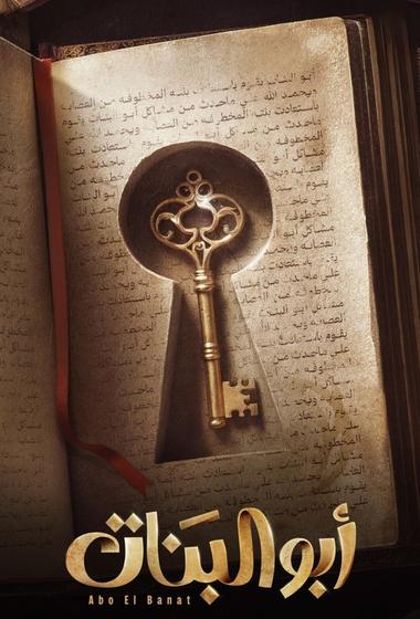 فيلم ابو البنات 2025 مترجم - باهي فيلم