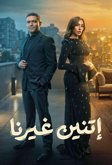 فيلم اتنين غيرنا 2026 مترجم - باهي فيلم