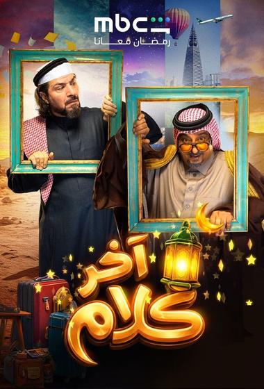 فيلم اخر كلام 2026 مترجم - باهي فيلم