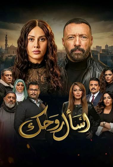 فيلم اسأل روحك 2026 مترجم - باهي فيلم