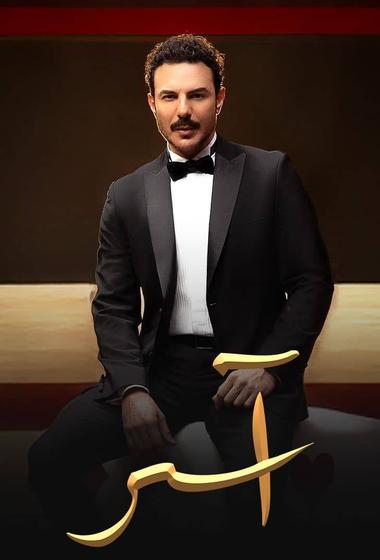 فيلم اسر 2025 مترجم - باهي فيلم