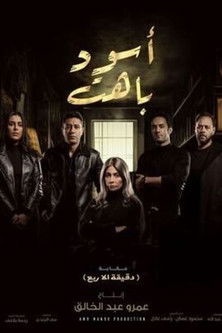 فيلم اسود باهت 2025 مترجم - باهي فيلم