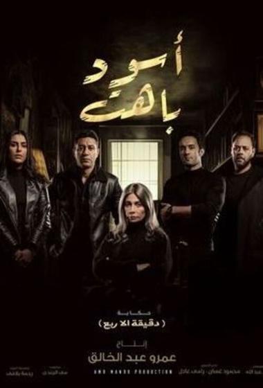 فيلم اسود باهت 2025 مترجم - باهي فيلم