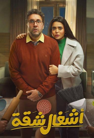 فيلم اشغال شاقة جداً 2025 مترجم - باهي فيلم