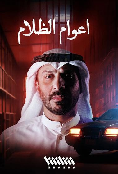 فيلم اعوام الظلام 2026 مترجم - باهي فيلم
