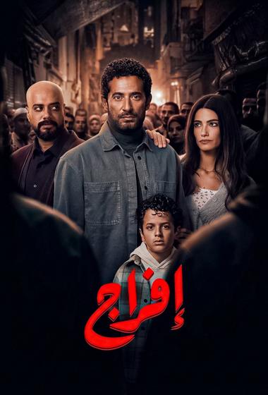 فيلم افراج 2026 مترجم - باهي فيلم