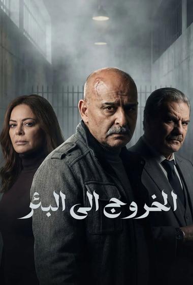 فيلم الخروج الى البئر 2026 مترجم - باهي فيلم