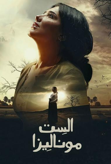 فيلم الست موناليزا 2026 مترجم - باهي فيلم