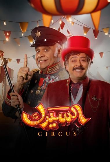 فيلم السيرك 2025 مترجم - باهي فيلم