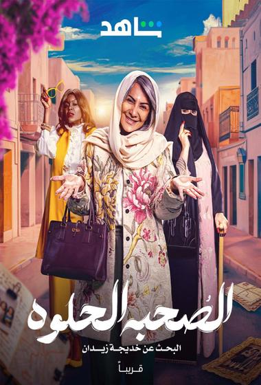 فيلم الصحبة الحلوة 2025 مترجم - باهي فيلم