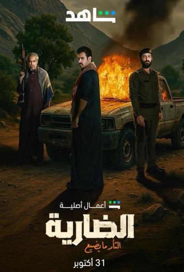 فيلم الضارية 2025 مترجم - باهي فيلم