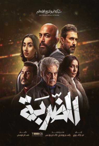فيلم الضربة 2026 مترجم - باهي فيلم