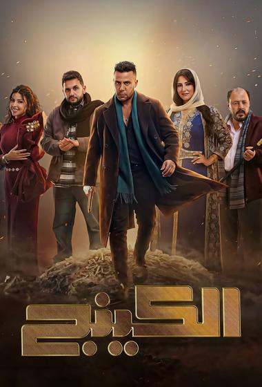 فيلم الكينج 2026 مترجم - باهي فيلم
