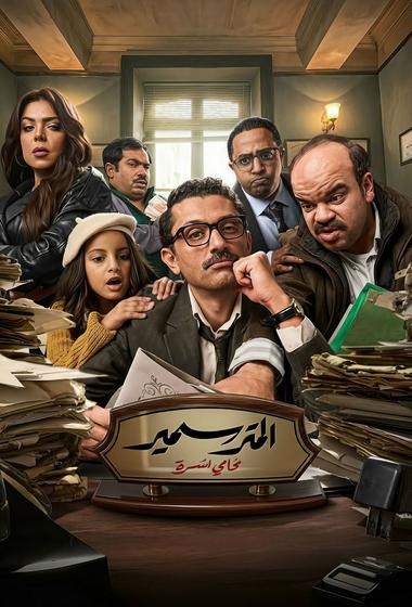 فيلم المتر سمير 2026 مترجم - باهي فيلم