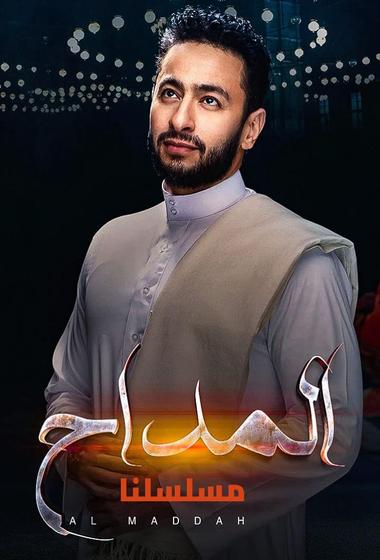 فيلم المداح اسطورة النهاية 2026 مترجم - باهي فيلم