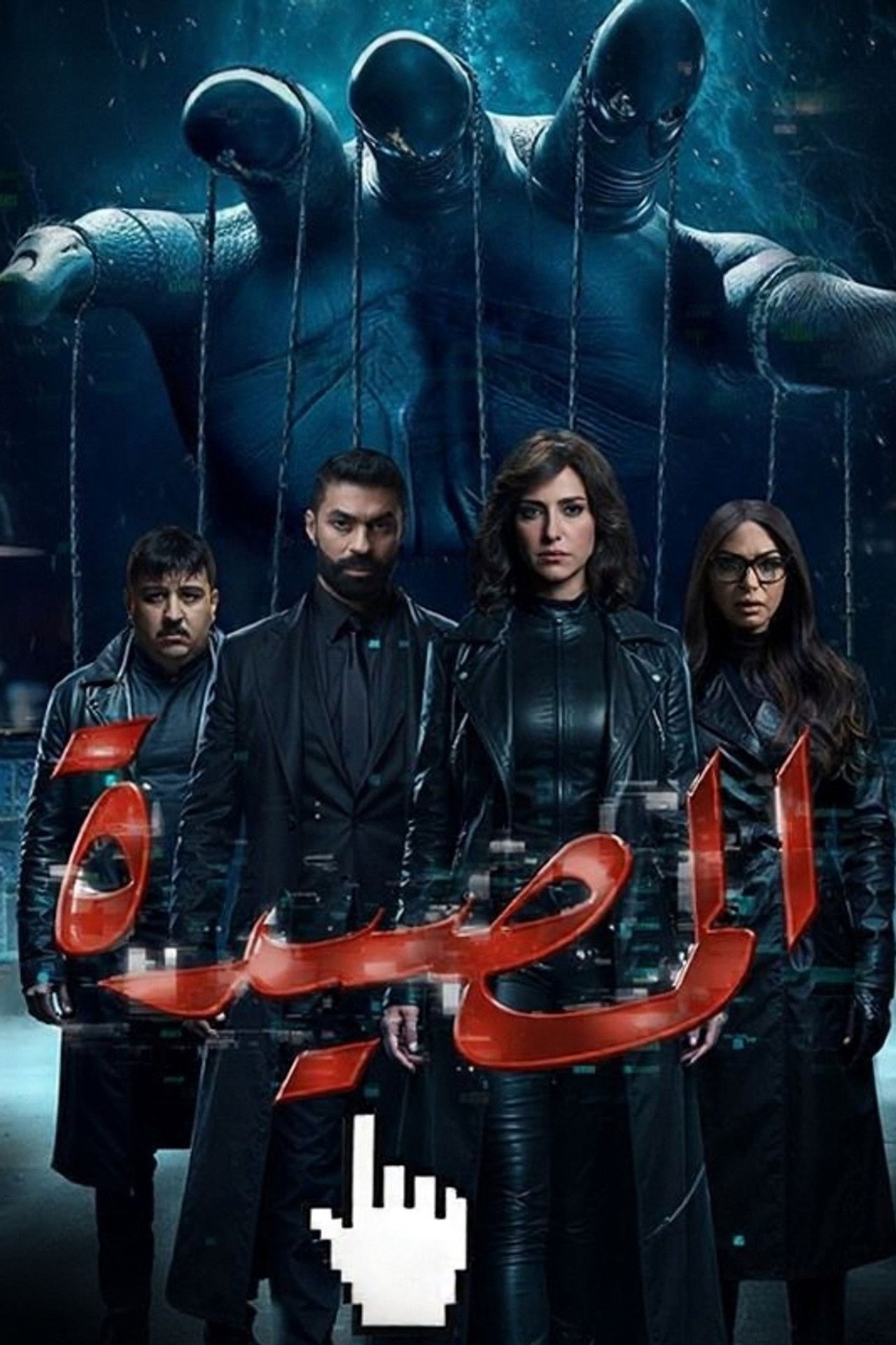 فيلم المصيدة 2026 مترجم - باهي فيلم