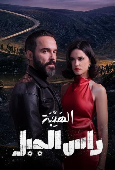 فيلم الهيبة راس الجبل 2026 مترجم - باهي فيلم