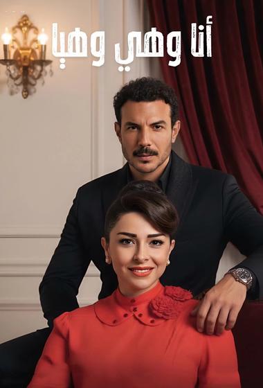 فيلم انا وهي وهيا 2026 مترجم - باهي فيلم