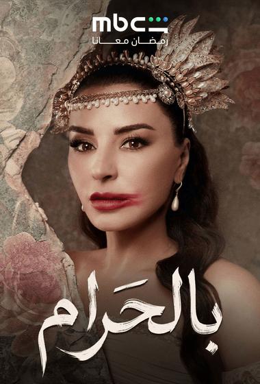 فيلم بالحرام 2026 مترجم - باهي فيلم