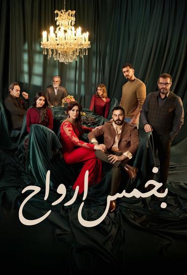 فيلم بخمس ارواح 2026 مترجم - باهي فيلم