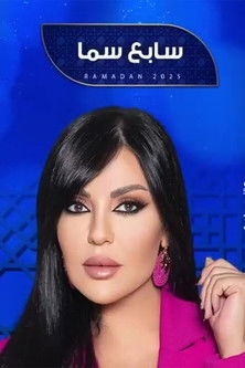 فيلم برنامج سابع سما 2025 مترجم - باهي فيلم