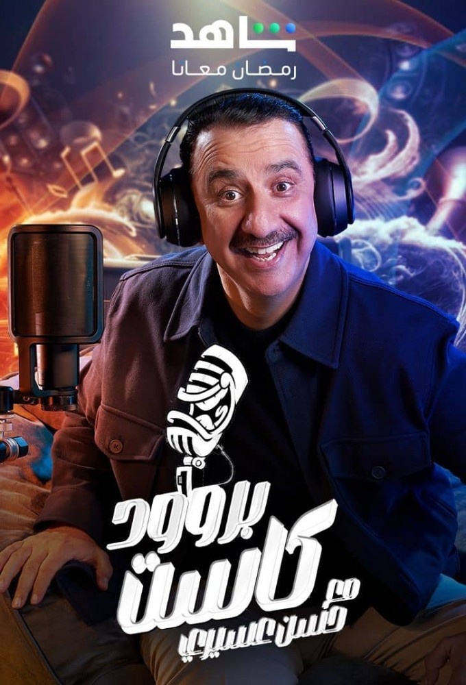 فيلم برودكاست 2025 مترجم - باهي فيلم