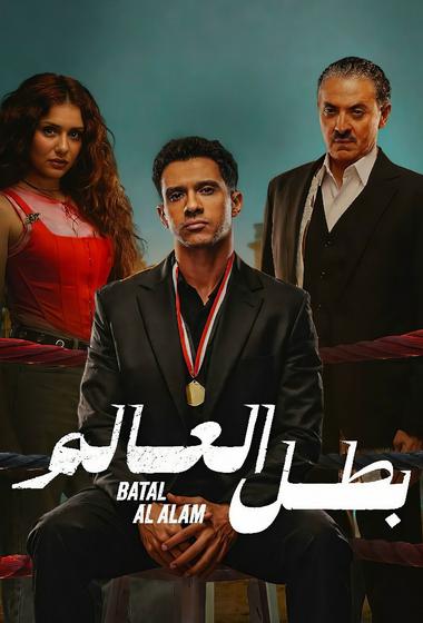 فيلم بطل العالم 2026 مترجم - باهي فيلم