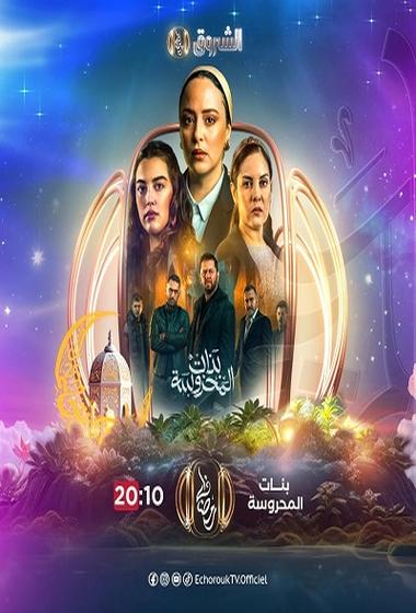 فيلم بنات المحروسة 2025 مترجم - باهي فيلم