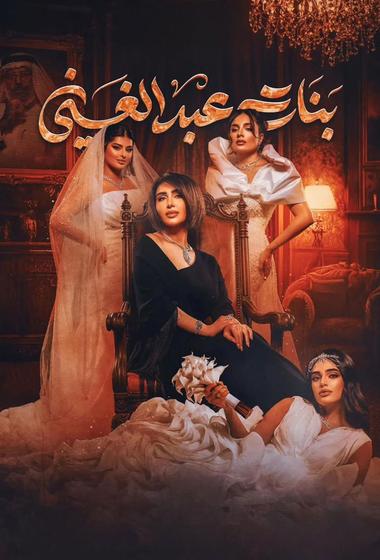 فيلم بنات عبد الغني 2026 مترجم - باهي فيلم