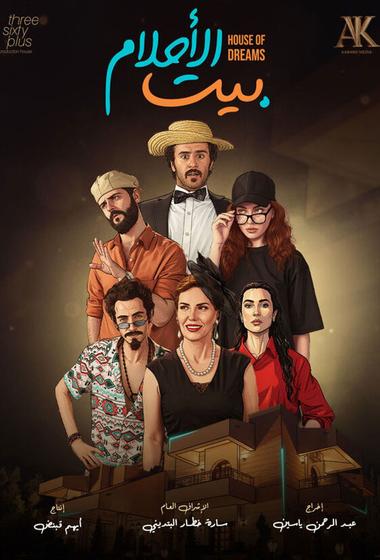 فيلم بيت الاحلام 2026 مترجم - باهي فيلم