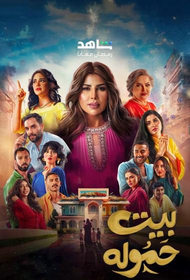 فيلم بيت حمولة 2025 مترجم - باهي فيلم