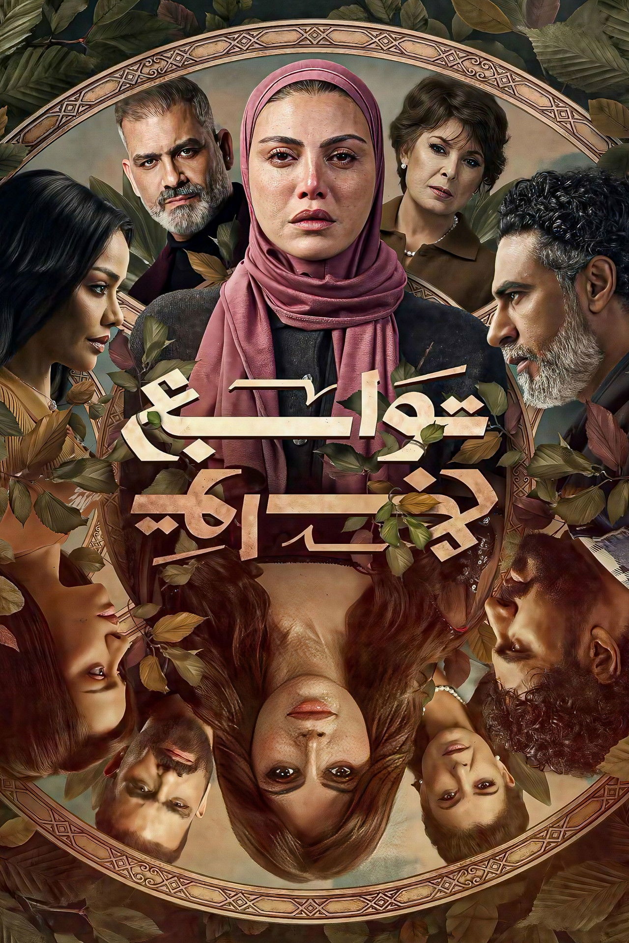فيلم توابع 2026 مترجم - باهي فيلم