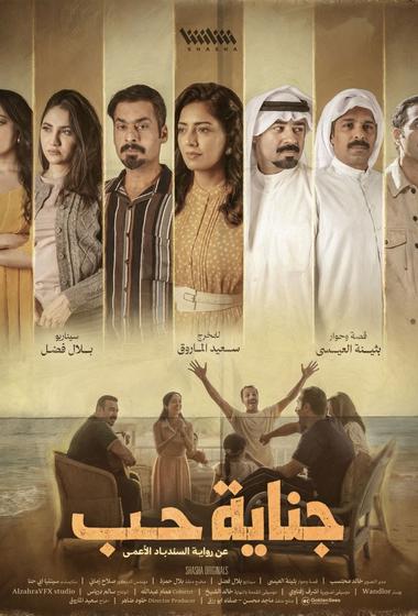 فيلم جناية حب 2026 مترجم - باهي فيلم