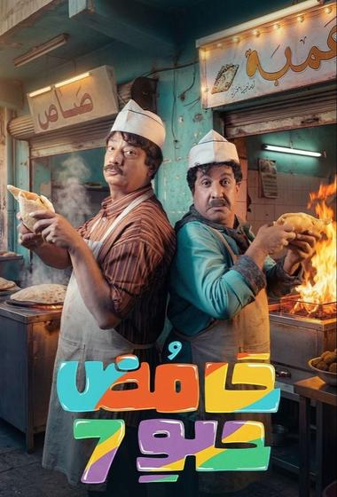 فيلم حامض حلو 2025 مترجم - باهي فيلم