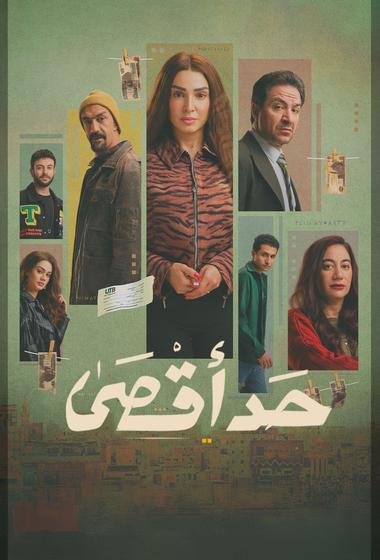 فيلم حد اقصى 2026 مترجم - باهي فيلم