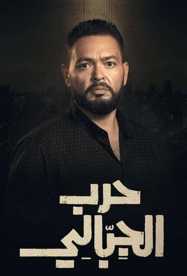 فيلم حرب الجبالي 2025 مترجم - باهي فيلم