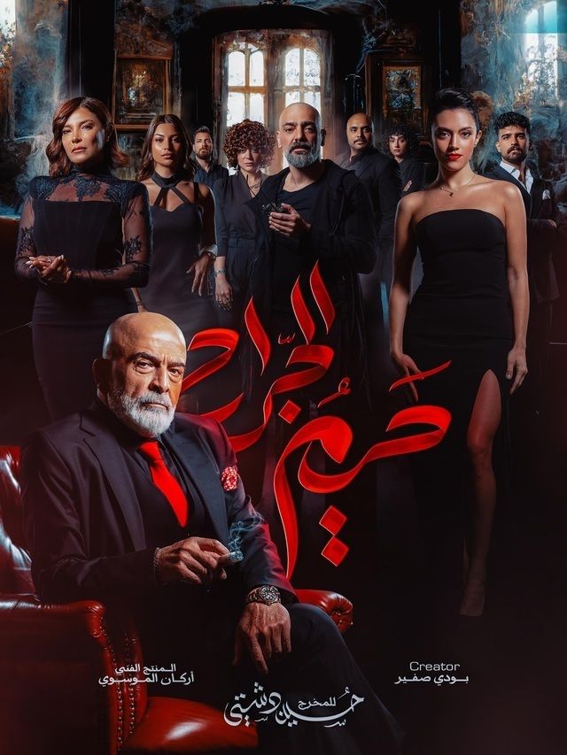 فيلم حريم الجراح 2025 مترجم - باهي فيلم