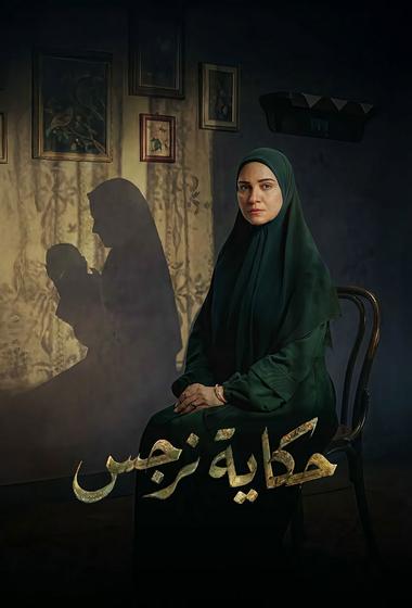 فيلم حكاية نرجس 2026 مترجم - باهي فيلم