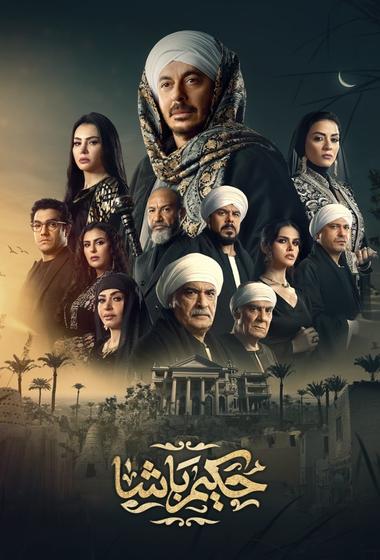 فيلم حكيم باشا 2025 مترجم - باهي فيلم